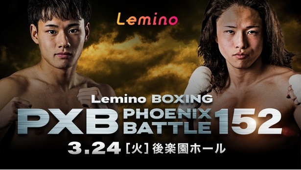 森且貴選手と岡田真虎選手がタイトルを懸けて激突…「Lemino BOXING PHOENIX BATTLE 152」をLeminoで独占生配信