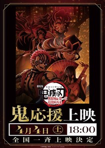 『劇場版「鬼滅の刃」無限城編』4月9日に終映へ…フィナーレに向けて応援上映の開催が決定