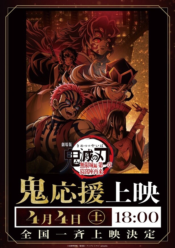 『劇場版「鬼滅の刃」無限城編』4月9日に終映へ…フィナーレに向けて応援上映の開催が決定
