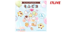 LINEスタンプで人気の「もふピヨ」と「17LIVE」がコラボイベント開催