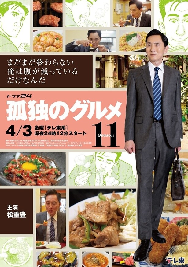 松重豊主演ドラマ「孤独のグルメ Season11」のメインビジュアルと15秒