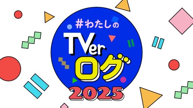 「わたしのTVerログ2025」