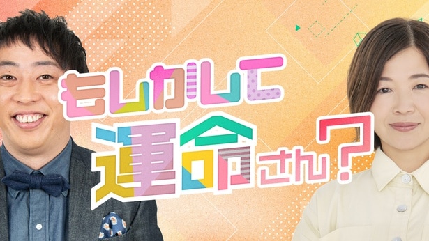 森田哲矢＆大久保佳代子のすれ違いバラエティー『もしかして運命さん？』を無料配信「執念にも近い本気度を目の当たりに」