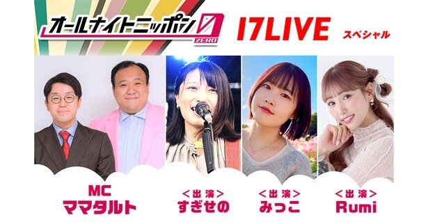 「オールナイトニッポン0」×「17LIVE」コラボ放送第5弾、ママタルトがパーソナリティに決定