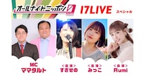 「オールナイトニッポン0」×「17LIVE」コラボ放送第5弾、ママタルトがパーソナリティに決定　出演ライバー3人も発表