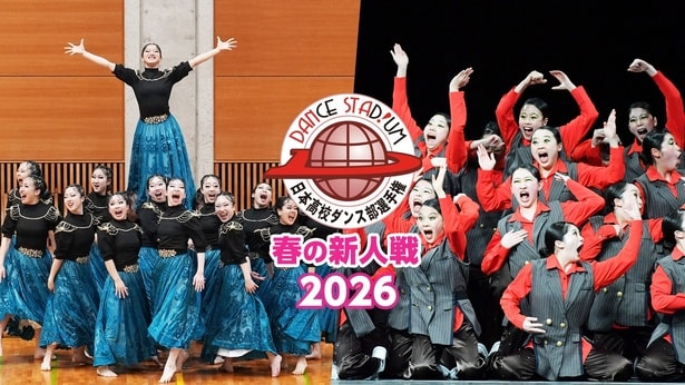 「DANCE STADIUM 日本高校ダンス部選手権　春の新人戦2026」