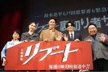 鈴木亮平が続編の可能性をきっぱりと断言「間違いなく皆さんに感動していただける最終回」　サプライズのお祝いも＜リブート＞