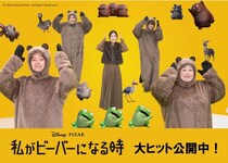 ＜私がビーバーになる時＞芳根京子ら日本版声優陣が「愛のしるし」にのせてキュートなビーバーダンスを披露