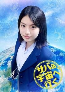 出口夏希、北村匠海演じる“朝野先生”の生徒役に決定「大切に表現していきたい」＜サバ缶、宇宙へ行く＞