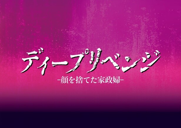 「ディープリベンジ-顔を捨てた家政婦-」ロゴ