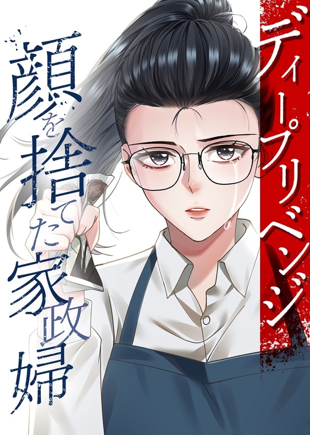 「ディープリベンジ-顔を捨てた家政婦-」(シナリオ原作・石上加奈子　作画・J-MANGA CREATE)書影