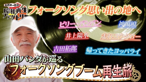 「船越英一郎の昭和再生ファクトリー」が3月19日(木)に放送
