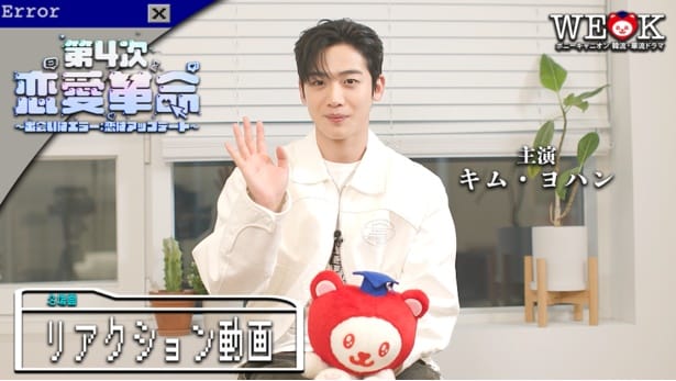 キム・ヨハン「少し照れくささもありました」本人が名場面を振り返るリアクション動画で明かされた撮影裏話＜第4次恋愛革命＞