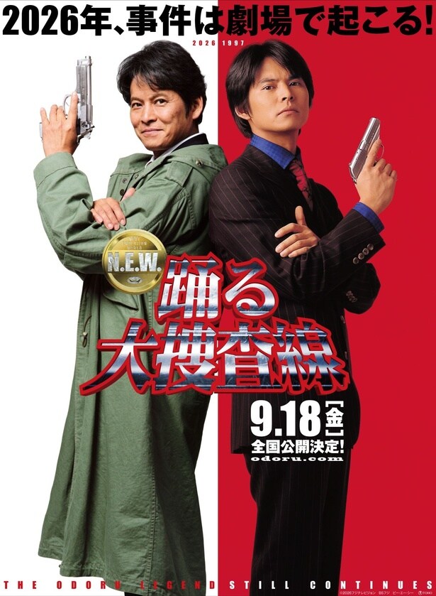 「踊る大捜査線 N.E.W.」2026年9月18日(金)公開