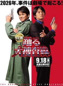 織田裕二主演「踊る大捜査線 N.E.W.」9月18日(金)公開決定…“青島俊作”の新たな物語が幕を開ける