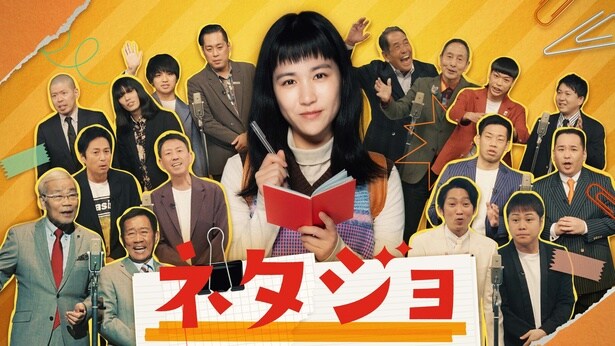 辻凪子主演の“漫才エンターテインメント・ドラマ”が誕生　実在の人気漫才師たちが本人役で多数登場＜ネタジョ＞