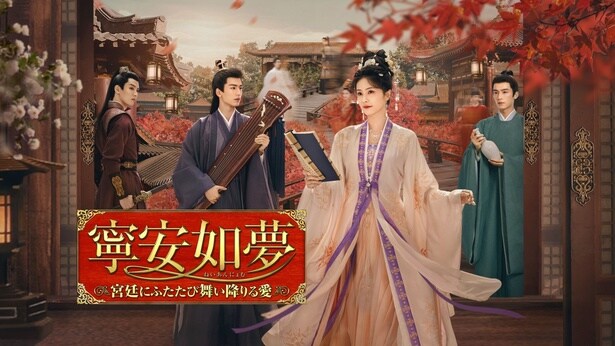 「寧安如夢」