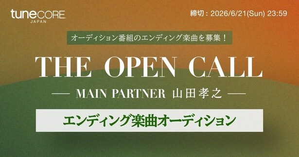 「THE OPEN CALL -MAIN PARTNER 山田孝之-」各話のエンディング楽曲を募集