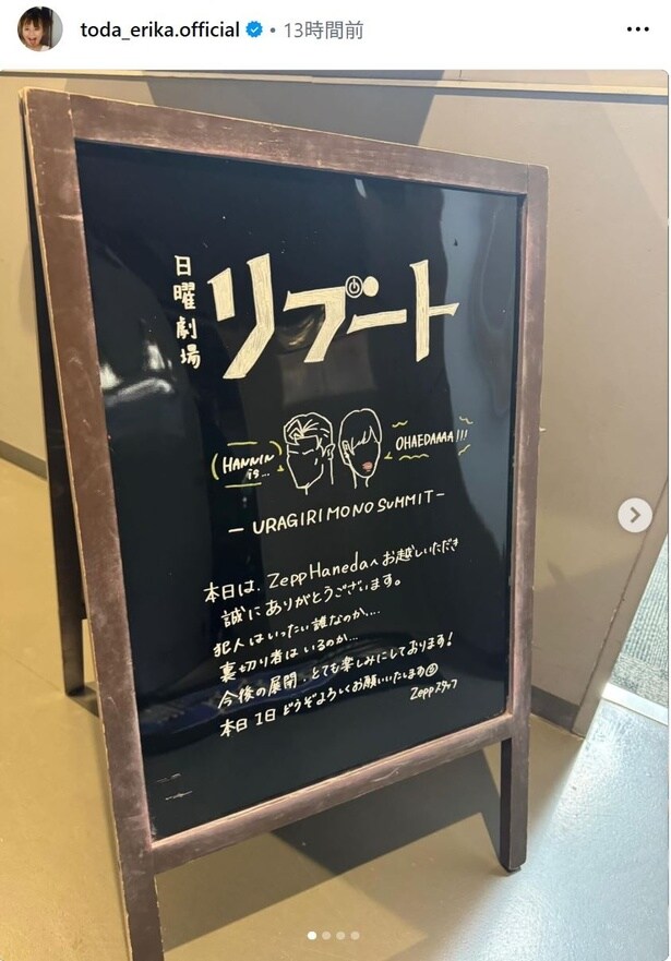 【写真】戸田恵梨香、「リブート」イベントのウェルカムボードを公開