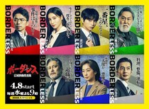 土屋太鳳＆佐藤勝利がW主演を務める新“水9”ドラマに、優香＆横田栄司＆田中幸太朗の出演が決定＜ボーダレス～広域移動捜査隊～＞