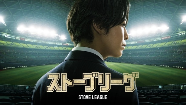 亀梨和也主演ドラマ「ストーブリーグ」の予告編とアザーカット公開
