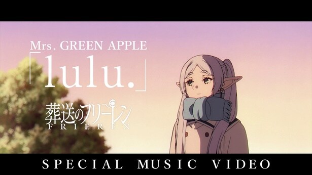 <葬送のフリーレン>2期OPテーマ・Mrs. GREEN APPLEの「lulu.」×アニメ映像のスペシャルMVが公開
