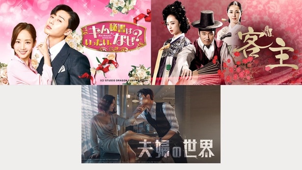 ABEMA【韓ドラセレクション】にて「キム秘書はいったい、なぜ？」「夫婦の世界」「客主」など注目ドラマを無料放送