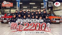 整備士の卵・ホンダ学園の学生たちが「ラリー・モンテカルロ・ヒストリック」に挑むドキュメンタリー、FODにて独占配信