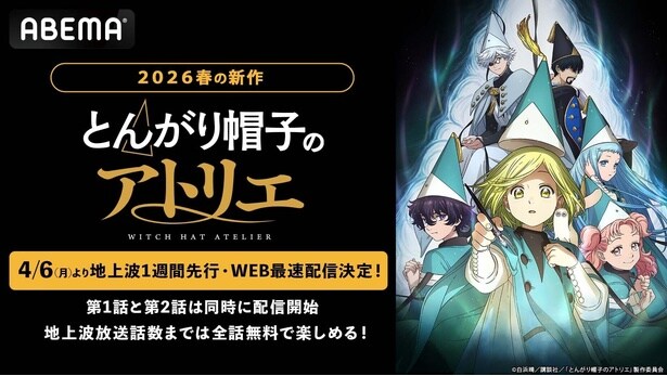 世界各国で漫画賞を受賞 新作春アニメ『とんがり帽子のアトリエ』ABEMAで地上波1週間先行・WEB最速配信決定