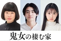 石田ひかり主演ドラマに伊藤修子、井内悠陽、宮迫翠月の出演が決定　主人公の同僚と娘の友人を演じる＜鬼女の棲む家＞