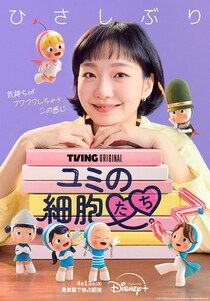 キム・ゴウン主演の韓国ドラマ「ユミの細胞たち」シーズン3の独占配信が決定　キム・ジェウォンが編集部の新人PD役演じる