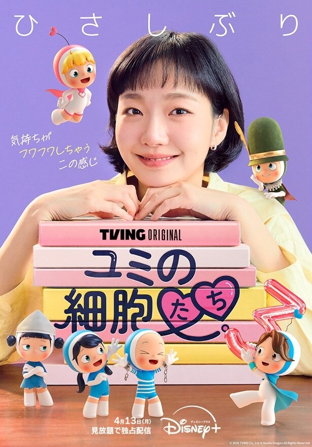 キム・ゴウン主演の韓国ドラマ「ユミの細胞たち」シーズン3の独占配信が決定　キム・ジェウォンが編集部の新人PD役演じる