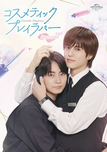 溺愛BL「コスラバ2」“恋人の日”6月12日にBlu-ray＆DVD発売　奥野壮＆豊田裕大のインタビューも収録