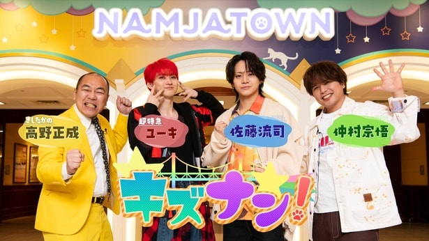 バラエティ番組『キズナン！～ナンジャタウンを遊び尽くせ～』より