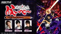 置鮎龍太郎、岩崎諒太、森川智之ら出演、アニメ『地獄先生ぬ～べ～』クライマックス直前特番、ABEMAで独占無料生放送決定