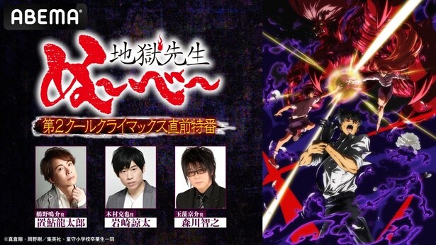 置鮎龍太郎、岩崎諒太、森川智之ら出演、アニメ『地獄先生ぬ～べ～』クライマックス直前特番、ABEMAで独占無料生放送決定