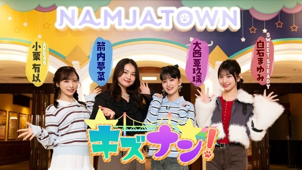 AKB48小栗有以、SWEET STEADY白石まゆみらがナンジャタウンを遊び尽くす＜キズナン！＞