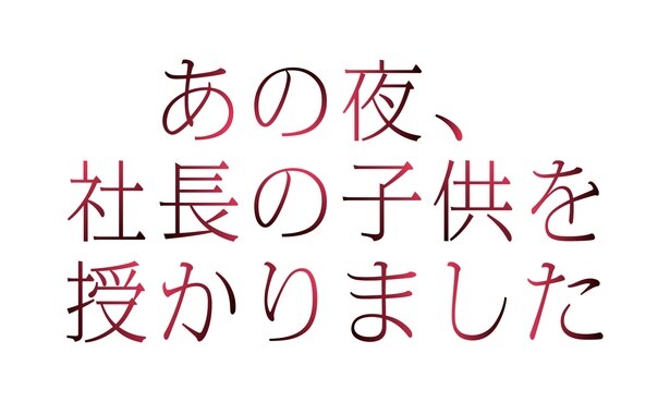 「あの夜、社長の子供を授かりました」ロゴ
