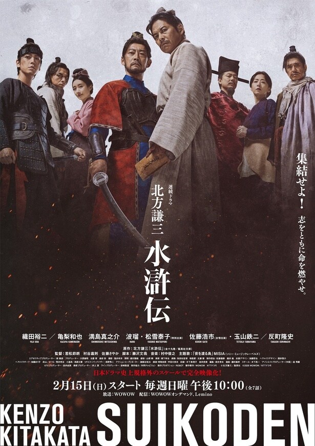 連続ドラマ「北方謙三　水滸伝」はWOWOW／WOWOWオンデマンド、Leminoで放送・配信中