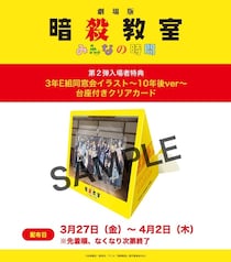 『劇場版「暗殺教室」みんなの時間』第2弾入場者特典は、10年後のE組が描かれたクリアカード　映画本編の冒頭映像も公開