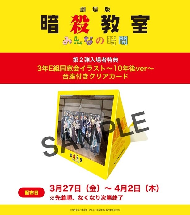 『劇場版「暗殺教室」みんなの時間』第2弾入場者特典は、10年後のE組が描かれたクリアカード　映画本編の冒頭映像も公開