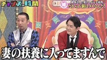 「妻の扶養に入ってる」昨年結婚50歳ピン芸人の切ない告白にスタジオ驚愕＜チャンスの時間＞