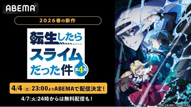 新作春アニメ『転生したらスライムだった件』第4期、ABEMAで配信決定 