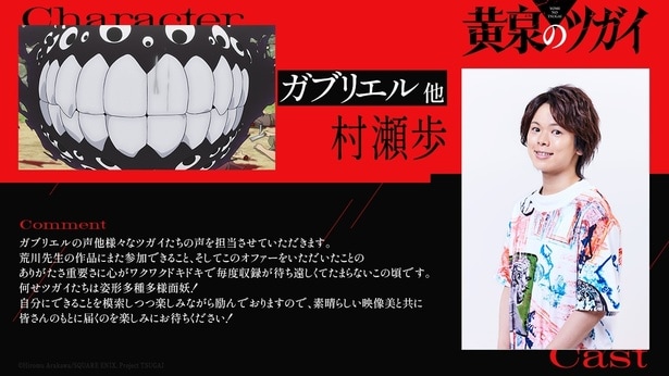 村瀬歩　コメント