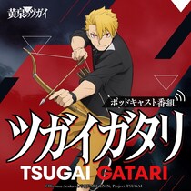 村瀬歩が一人で多数の“ツガイ”役に決定　荒川弘×ボンズが再タッグを組むアニメ「黄泉のツガイ」が4月4日(土)放送開始