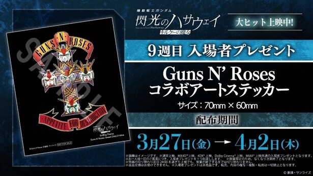 <閃光のハサウェイ キルケーの魔女>9週目入場者プレゼント