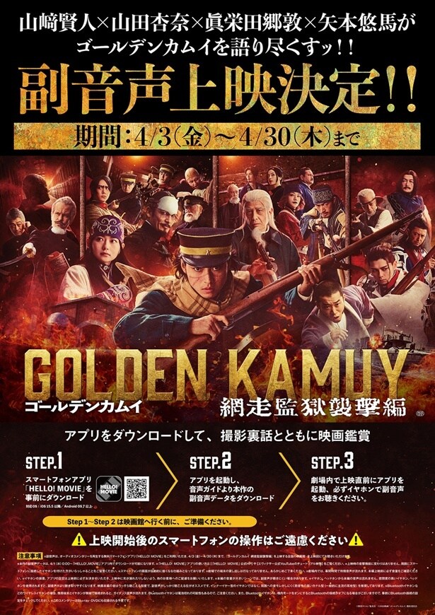 副音声上映では山崎賢人、山田杏奈、眞栄田郷敦、矢本悠馬が撮影裏話や思い出トークを繰り広げる
