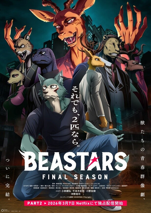 アニメ「BEASTARS FINAL SEASON Part2」キービジュアル