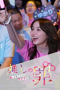 内田理央＆なえなの共演のサスペンス『推しの罪』、「モデルプレス ベストドラマアワード」“最強コンテンツ賞”を受賞