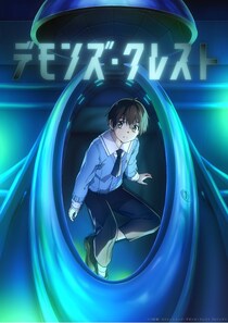 「SAO」著者・川原礫氏の最新作「デモンズ・クレスト」2026年アニメ化決定　白石晴香が男性主人公役に初挑戦